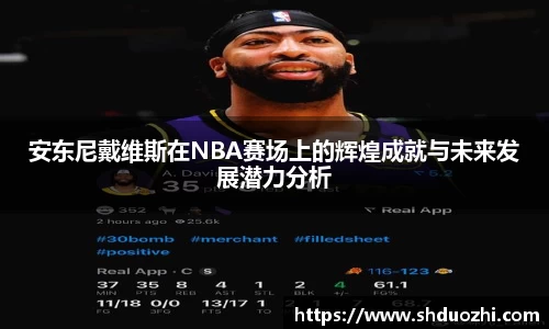 安东尼戴维斯在NBA赛场上的辉煌成就与未来发展潜力分析