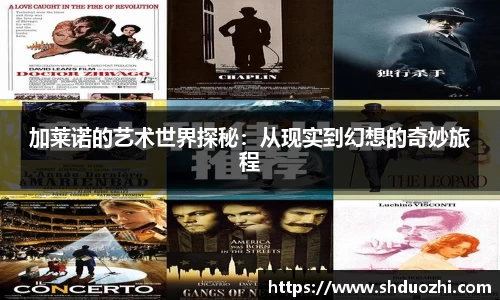 加莱诺的艺术世界探秘：从现实到幻想的奇妙旅程