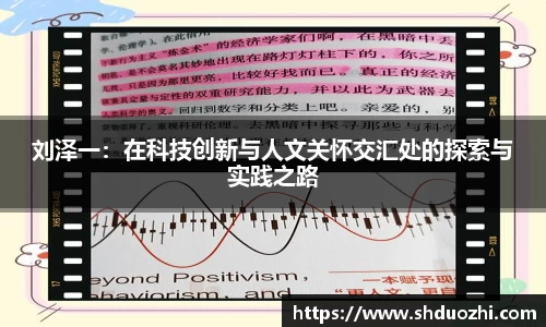 刘泽一：在科技创新与人文关怀交汇处的探索与实践之路