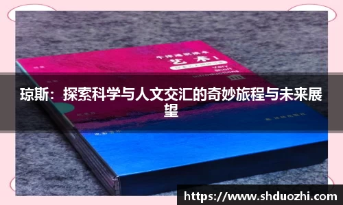 琼斯：探索科学与人文交汇的奇妙旅程与未来展望