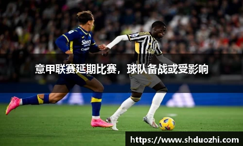 意甲联赛延期比赛，球队备战或受影响