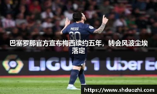 巴塞罗那官方宣布梅西续约五年，转会风波尘埃落定