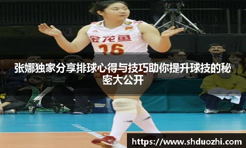 张娜独家分享排球心得与技巧助你提升球技的秘密大公开