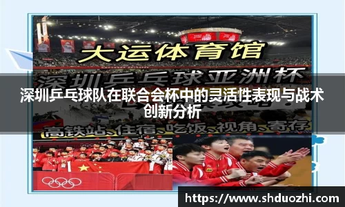 深圳乒乓球队在联合会杯中的灵活性表现与战术创新分析