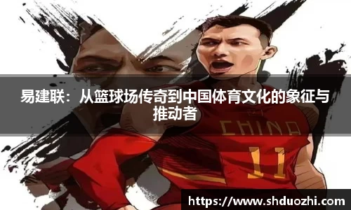 易建联：从篮球场传奇到中国体育文化的象征与推动者