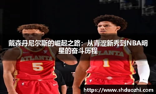 戴森丹尼尔斯的崛起之路：从青涩新秀到NBA明星的奋斗历程