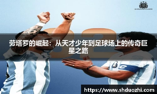 劳塔罗的崛起：从天才少年到足球场上的传奇巨星之路